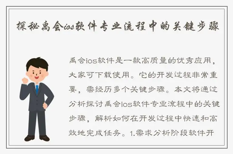 探秘禹会ios软件专业流程中的关键步骤