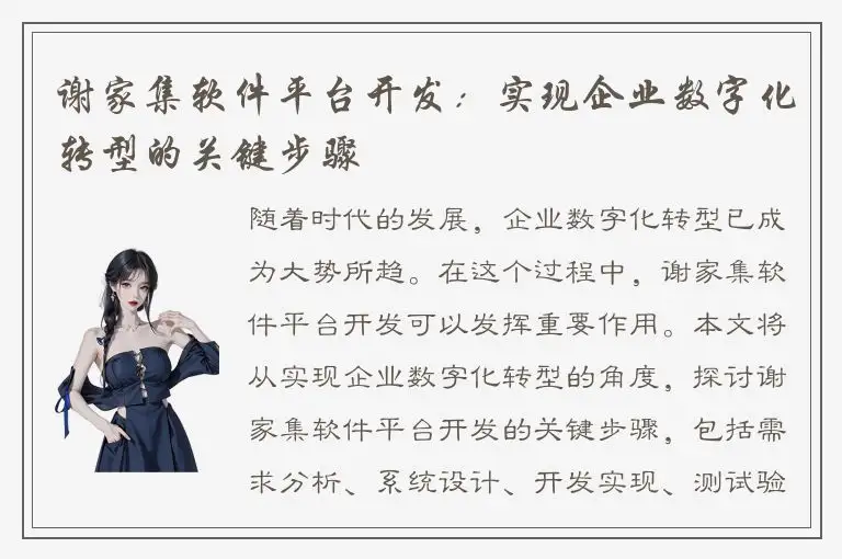 谢家集软件平台开发：实现企业数字化转型的关键步骤