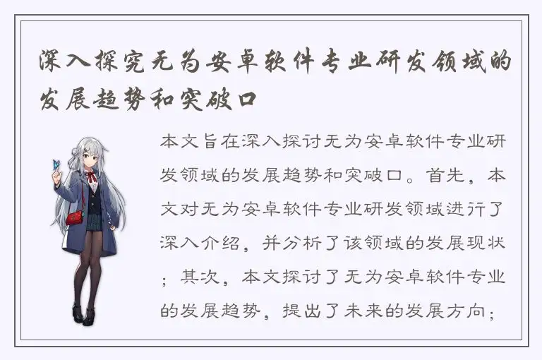 深入探究无为安卓软件专业研发领域的发展趋势和突破口