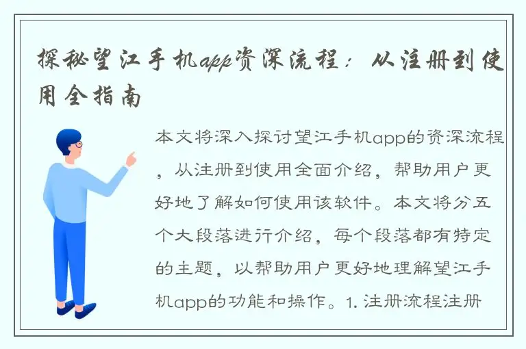 探秘望江手机app资深流程：从注册到使用全指南