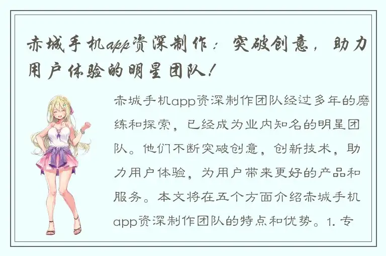 赤城手机app资深制作：突破创意，助力用户体验的明星团队！