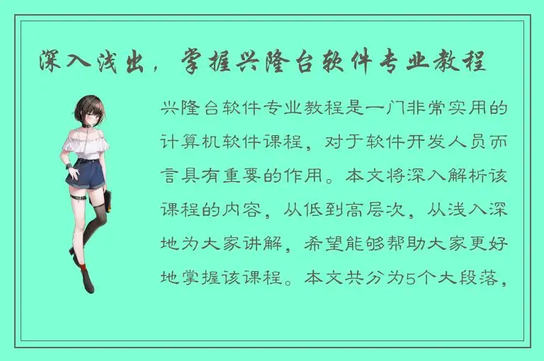 深入浅出，掌握兴隆台软件专业教程