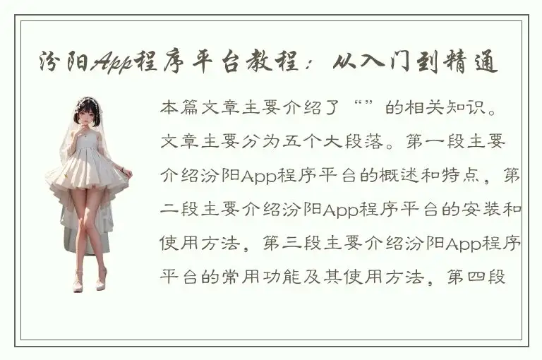 汾阳App程序平台教程：从入门到精通