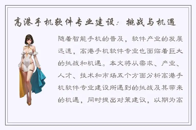 高港手机软件专业建设：挑战与机遇
