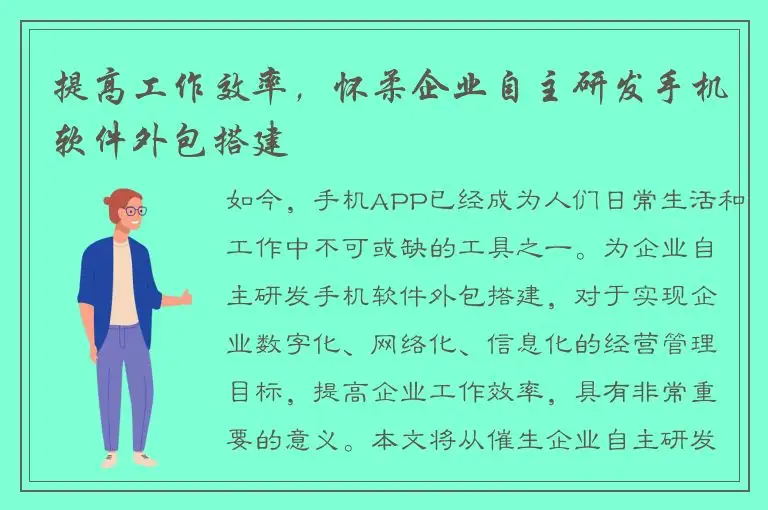 提高工作效率，怀柔企业自主研发手机软件外包搭建