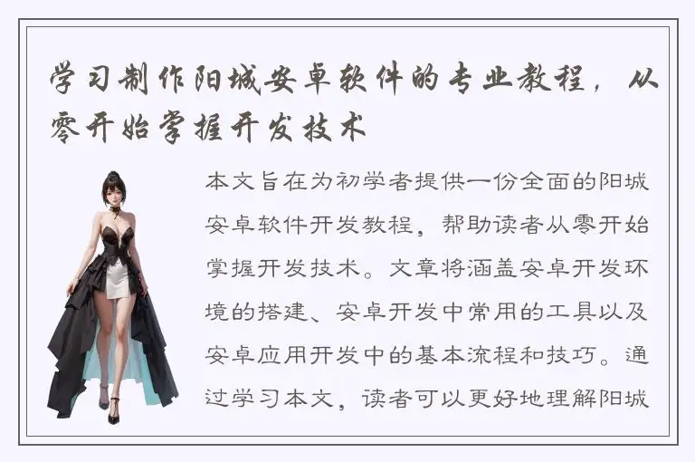 学习制作阳城安卓软件的专业教程，从零开始掌握开发技术
