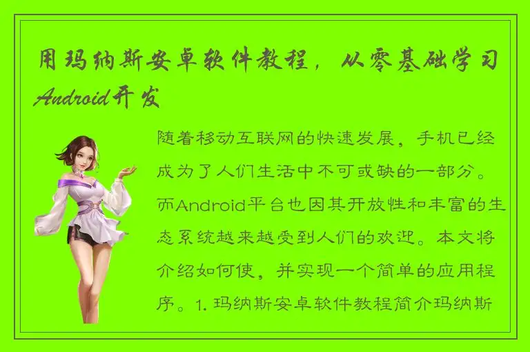 用玛纳斯安卓软件教程，从零基础学习Android开发