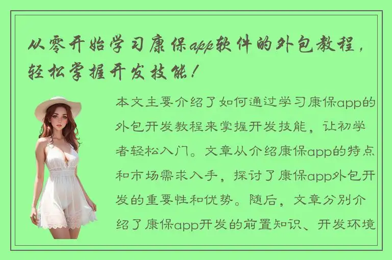 从零开始学习康保app软件的外包教程，轻松掌握开发技能！