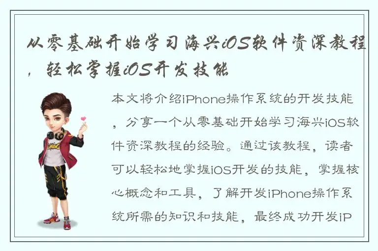 从零基础开始学习海兴iOS软件资深教程，轻松掌握iOS开发技能