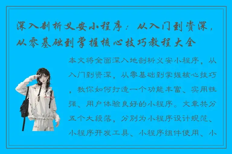 深入剖析义安小程序：从入门到资深，从零基础到掌握核心技巧教程大全
