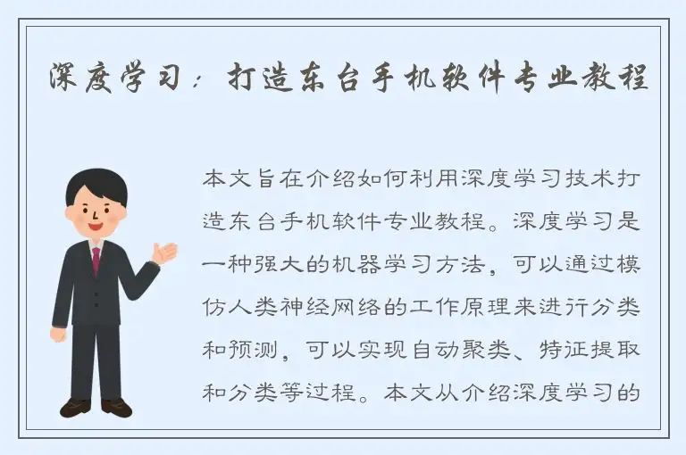 深度学习：打造东台手机软件专业教程