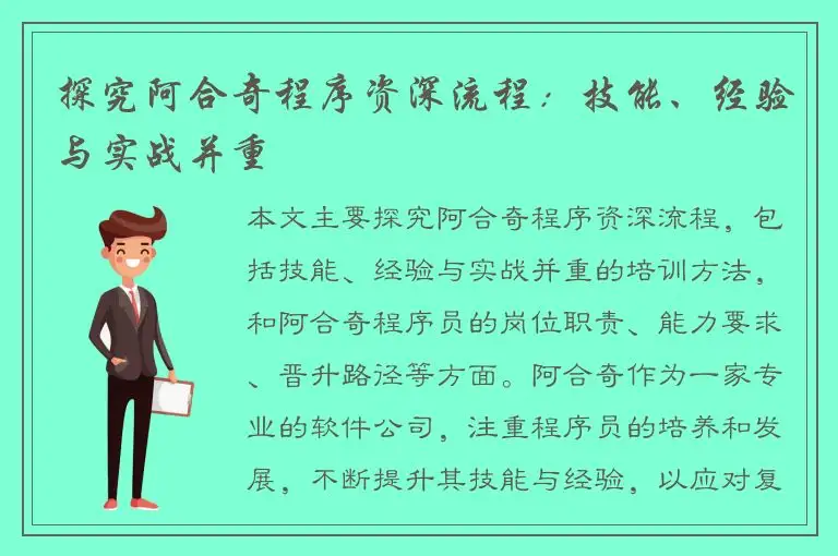 探究阿合奇程序资深流程：技能、经验与实战并重