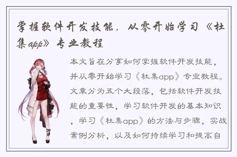 掌握软件开发技能，从零开始学习《杜集app》专业教程