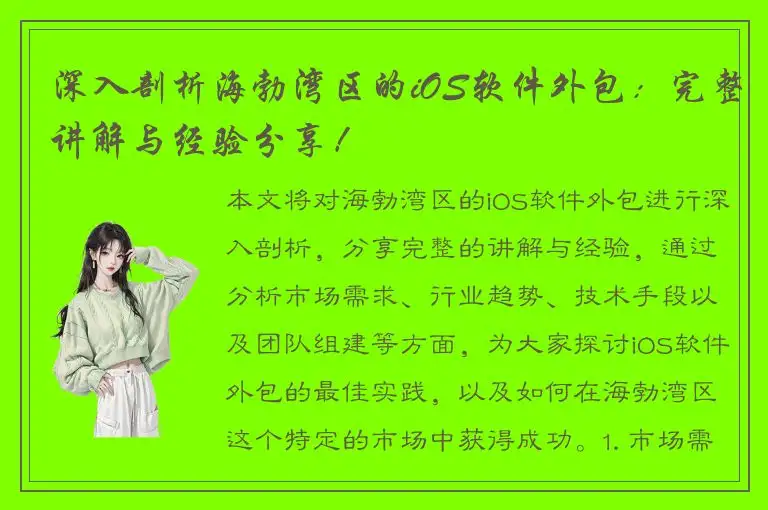 深入剖析海勃湾区的iOS软件外包：完整讲解与经验分享！