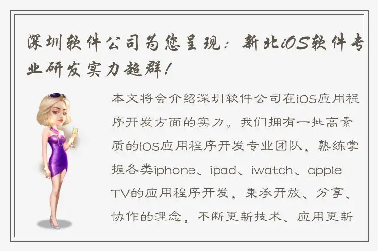 深圳软件公司为您呈现：新北iOS软件专业研发实力超群！