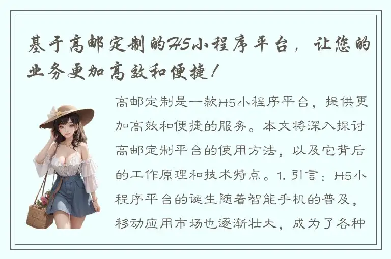 基于高邮定制的H5小程序平台，让您的业务更加高效和便捷！