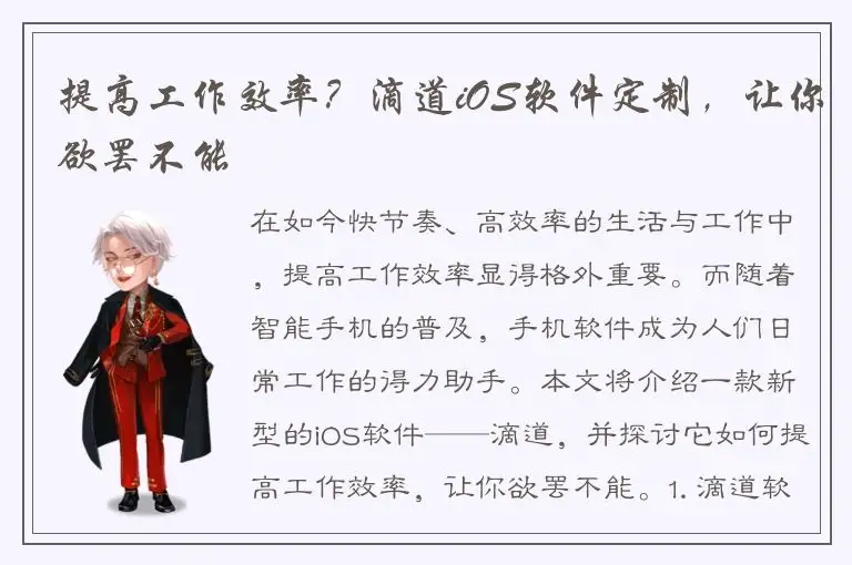提高工作效率？滴道iOS软件定制，让你欲罢不能