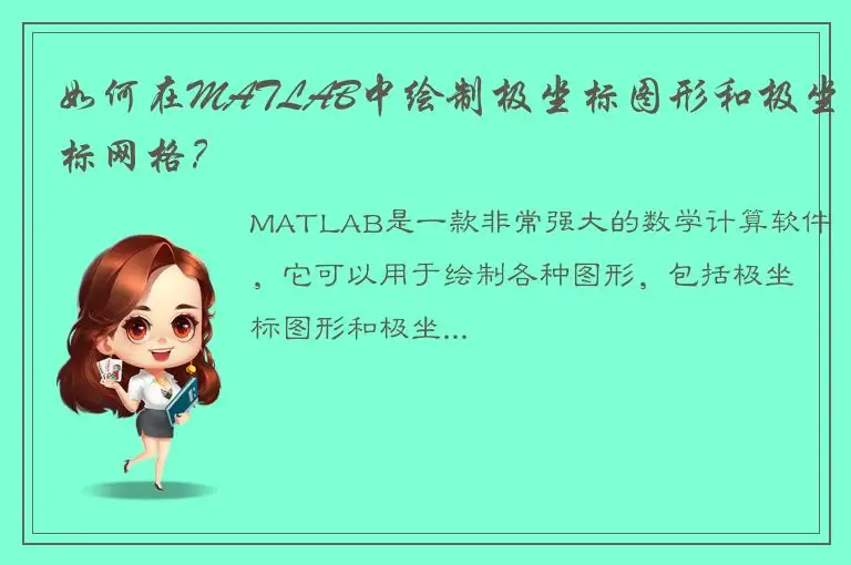如何在MATLAB中绘制极坐标图形和极坐标网格？