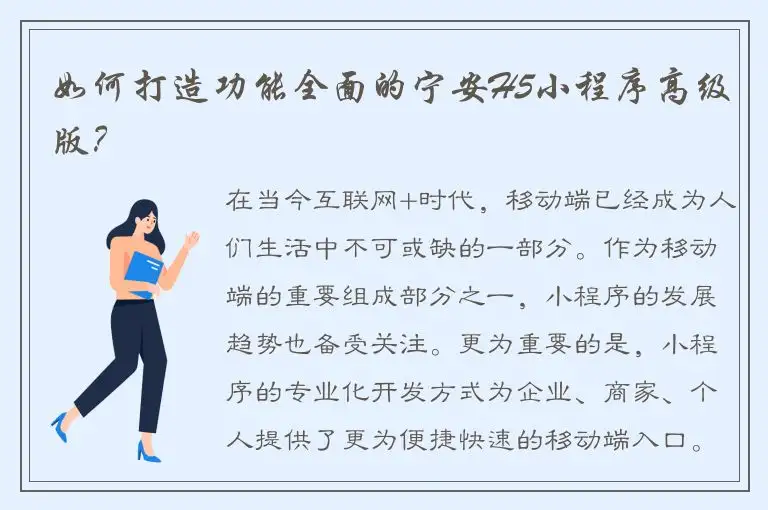 如何打造功能全面的宁安H5小程序高级版？