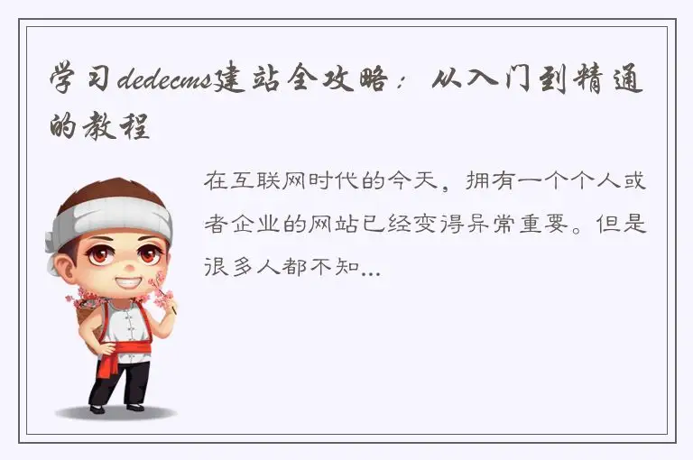 学习dedecms建站全攻略：从入门到精通的教程