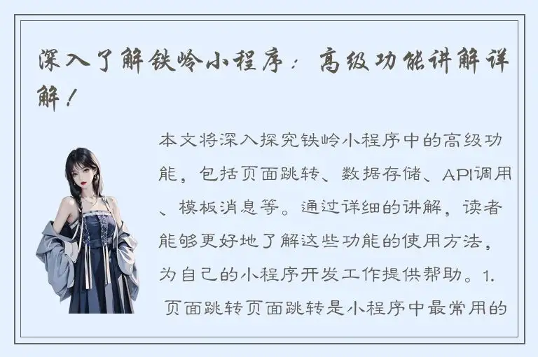 深入了解铁岭小程序：高级功能讲解详解！