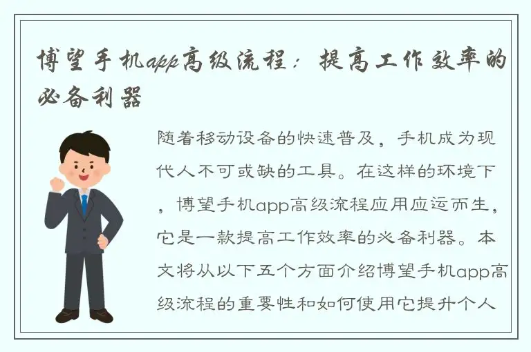 博望手机app高级流程：提高工作效率的必备利器
