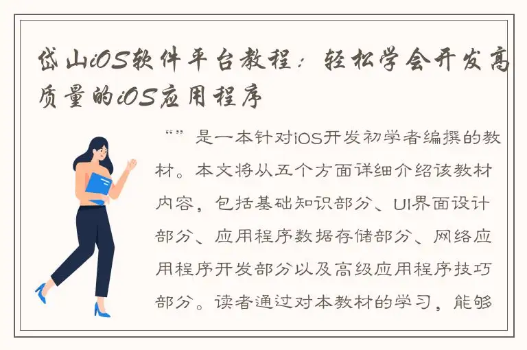 岱山iOS软件平台教程：轻松学会开发高质量的iOS应用程序