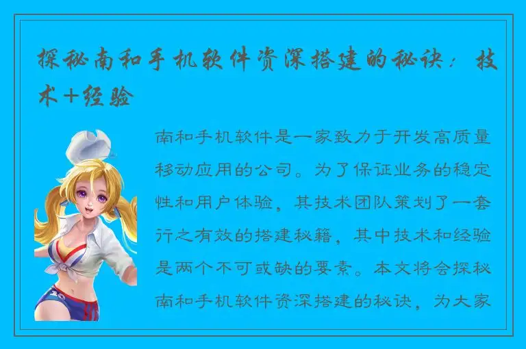 探秘南和手机软件资深搭建的秘诀：技术+经验