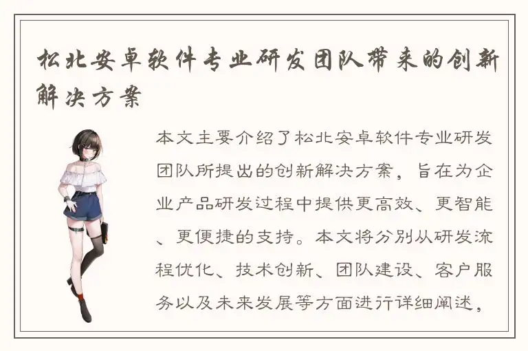 松北安卓软件专业研发团队带来的创新解决方案
