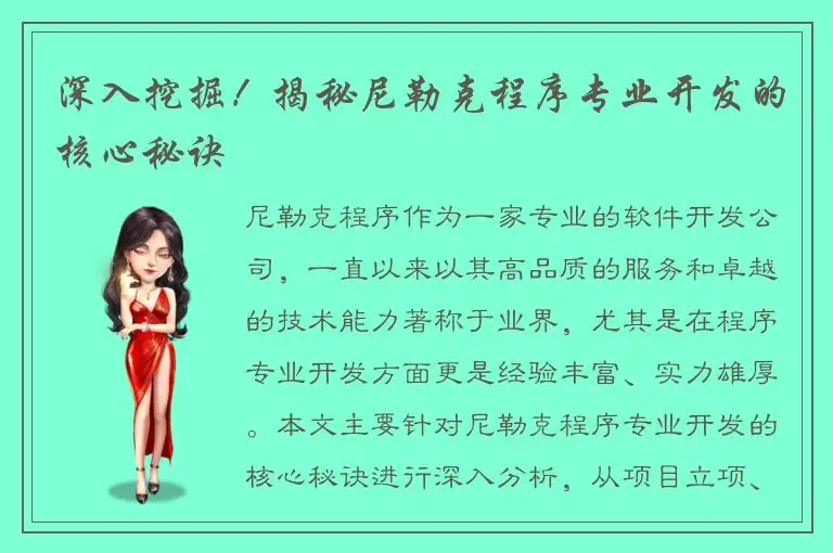 深入挖掘！揭秘尼勒克程序专业开发的核心秘诀