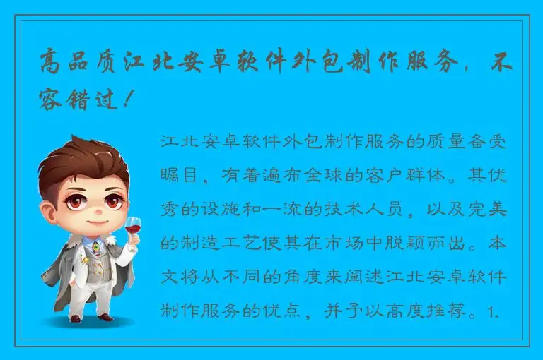 高品质江北安卓软件外包制作服务，不容错过！