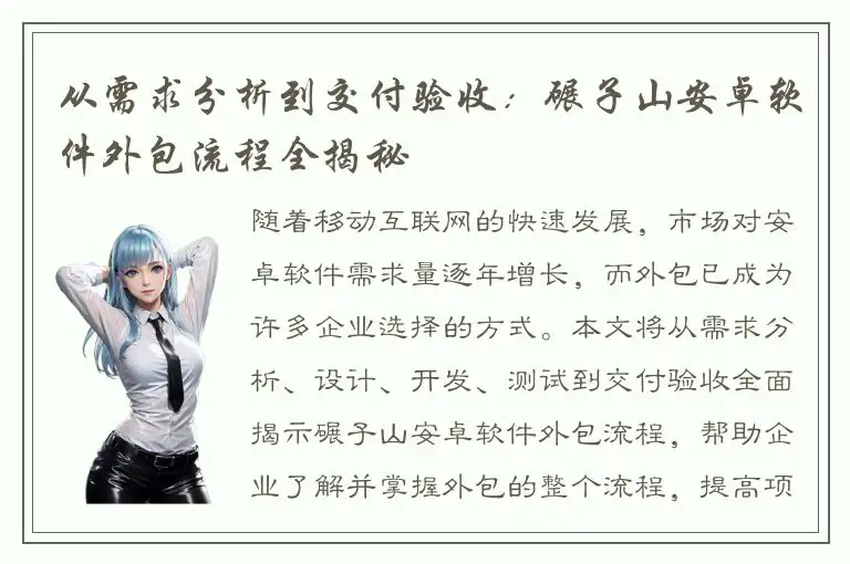 从需求分析到交付验收：碾子山安卓软件外包流程全揭秘