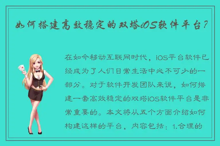 如何搭建高效稳定的双塔iOS软件平台？