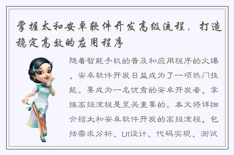 掌握太和安卓软件开发高级流程，打造稳定高效的应用程序