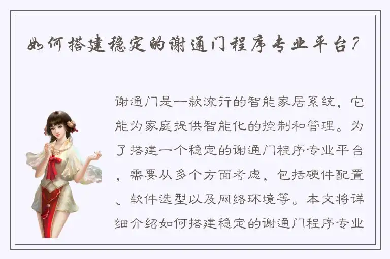如何搭建稳定的谢通门程序专业平台？