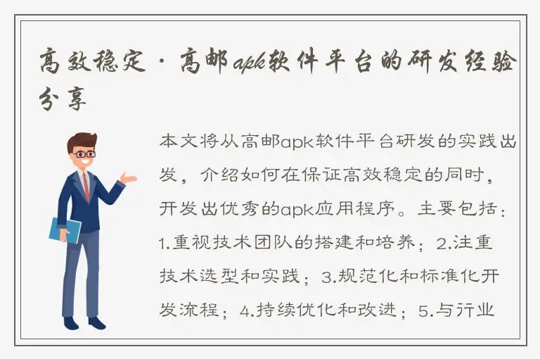 高效稳定·高邮apk软件平台的研发经验分享