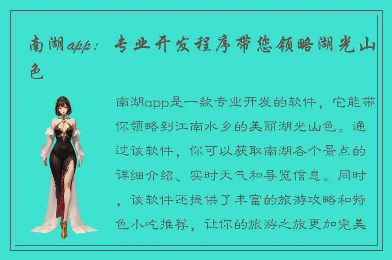 南湖app：专业开发程序带您领略湖光山色