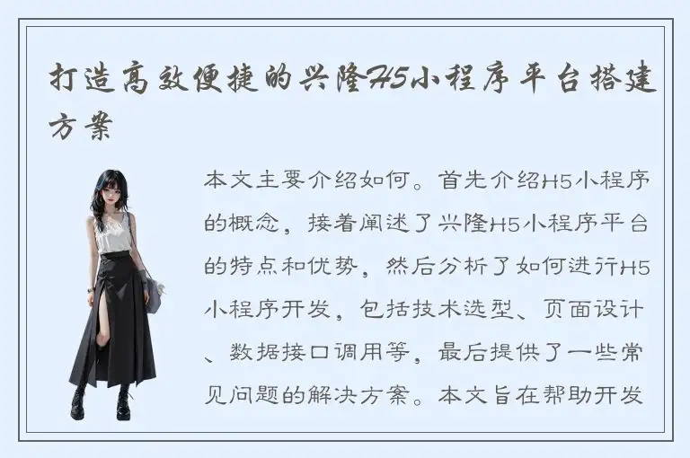 打造高效便捷的兴隆H5小程序平台搭建方案