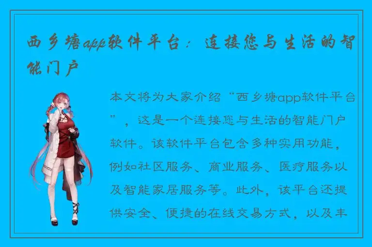 西乡塘app软件平台：连接您与生活的智能门户