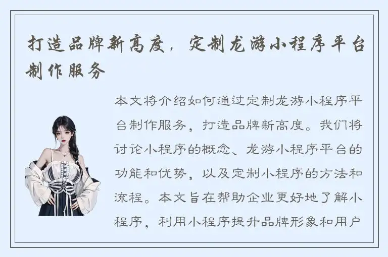 打造品牌新高度，定制龙游小程序平台制作服务