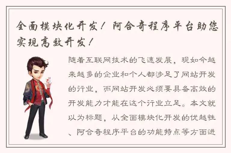 全面模块化开发！阿合奇程序平台助您实现高效开发！