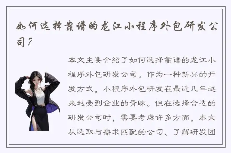 如何选择靠谱的龙江小程序外包研发公司？