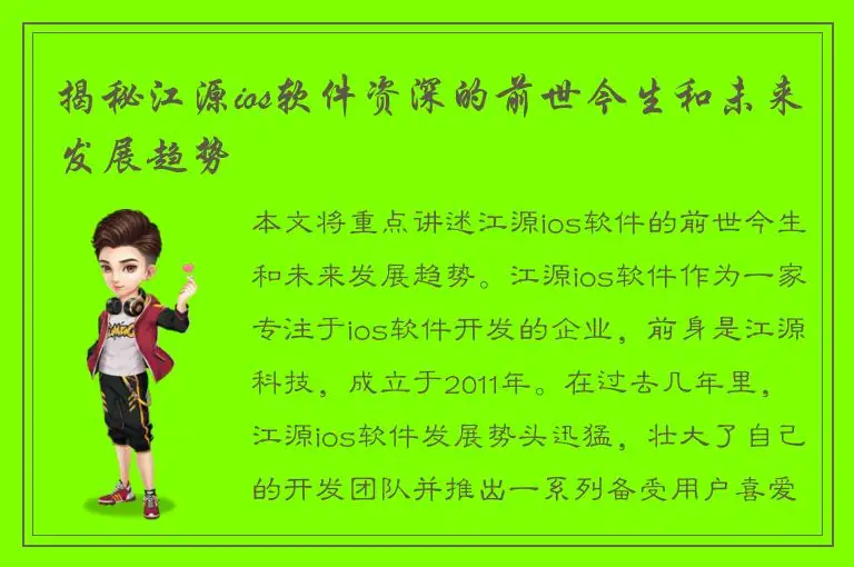 揭秘江源ios软件资深的前世今生和未来发展趋势