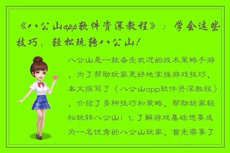 《八公山app软件资深教程》：学会这些技巧，轻松玩转八公山！