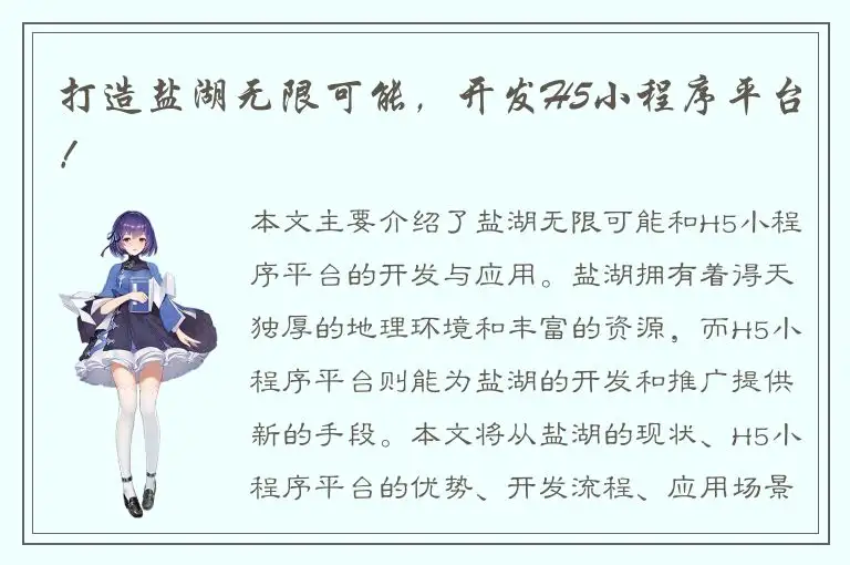 打造盐湖无限可能，开发H5小程序平台！