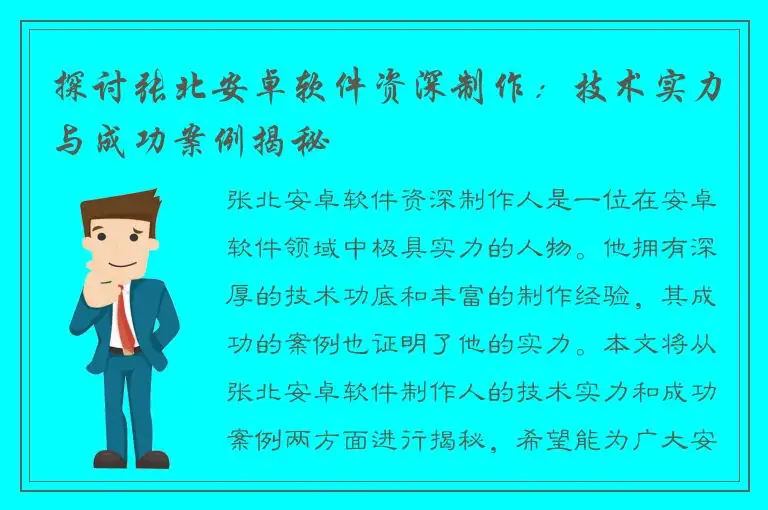 探讨张北安卓软件资深制作：技术实力与成功案例揭秘