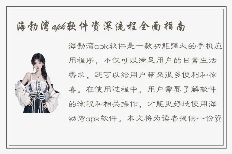 海勃湾apk软件资深流程全面指南