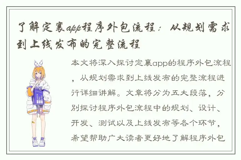 了解定襄app程序外包流程：从规划需求到上线发布的完整流程