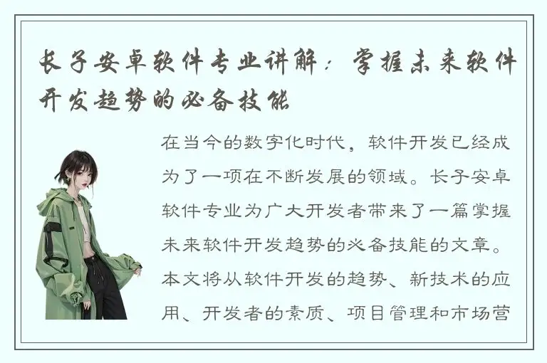长子安卓软件专业讲解：掌握未来软件开发趋势的必备技能