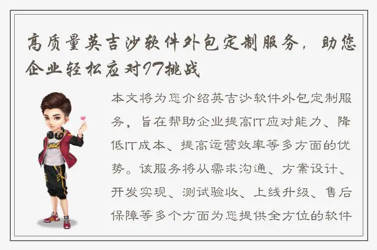高质量英吉沙软件外包定制服务，助您企业轻松应对IT挑战